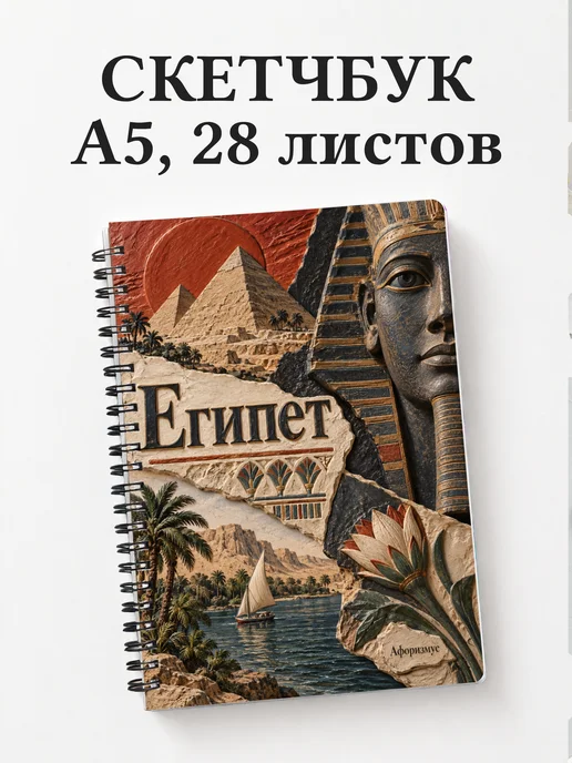 Скетчбук Египет