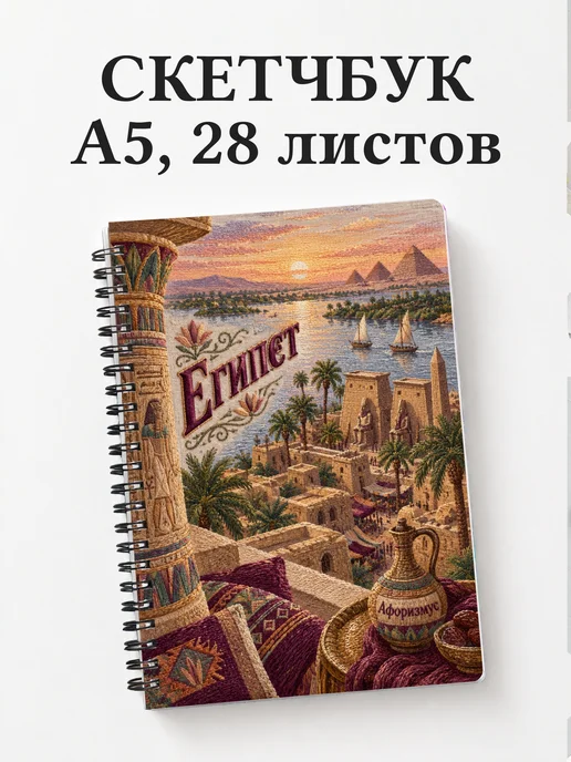 Скетчбук Египет