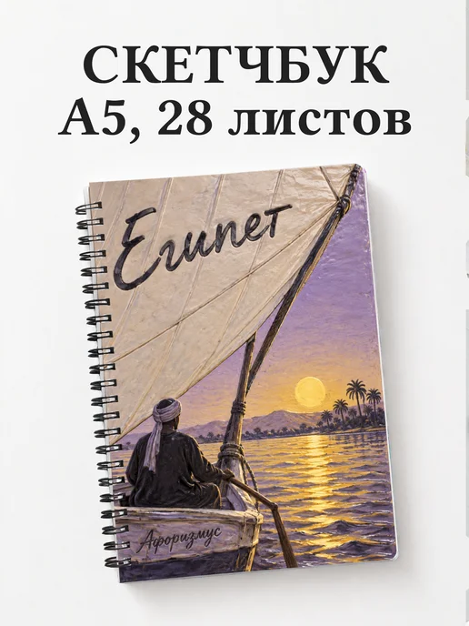 Скетчбук Египет
