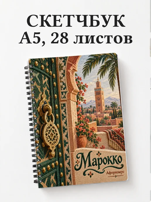Скетчбук Марокко
