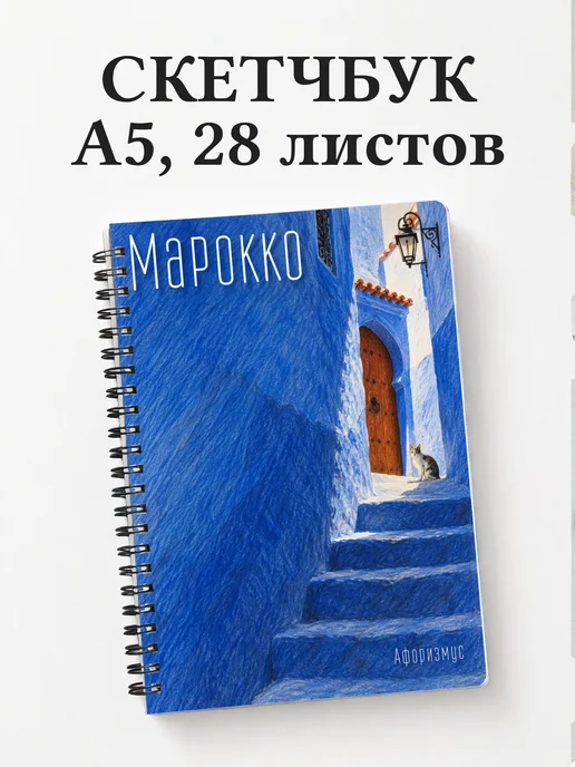 Скетчбук Марокко