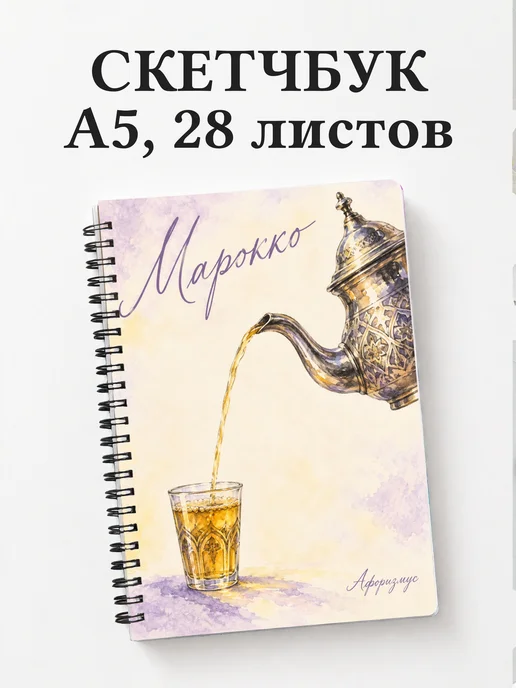 Скетчбук Марокко
