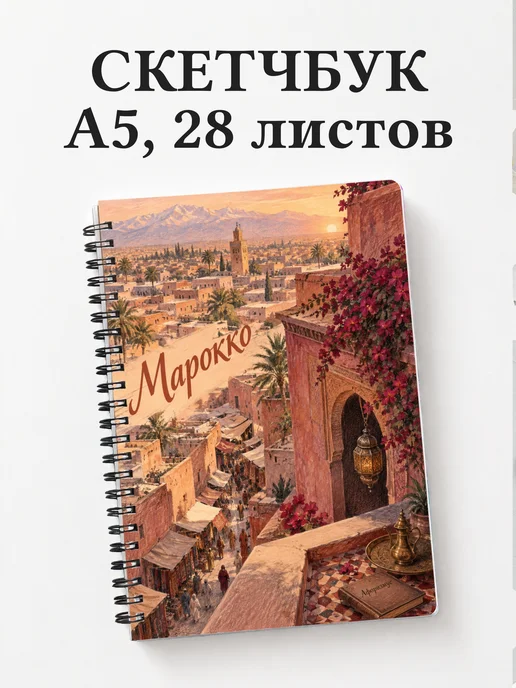 Скетчбук Марокко
