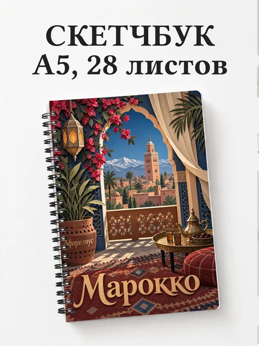 Скетчбук Марокко