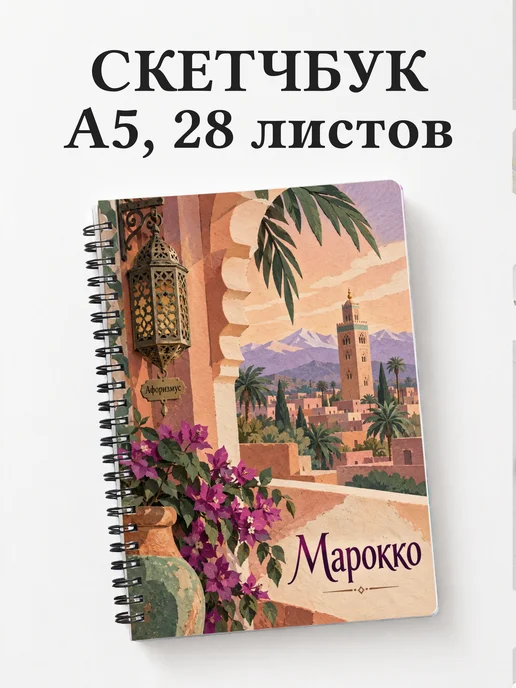 Скетчбук Марокко