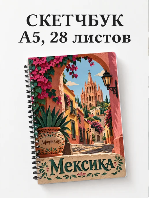 Скетчбук Мексика