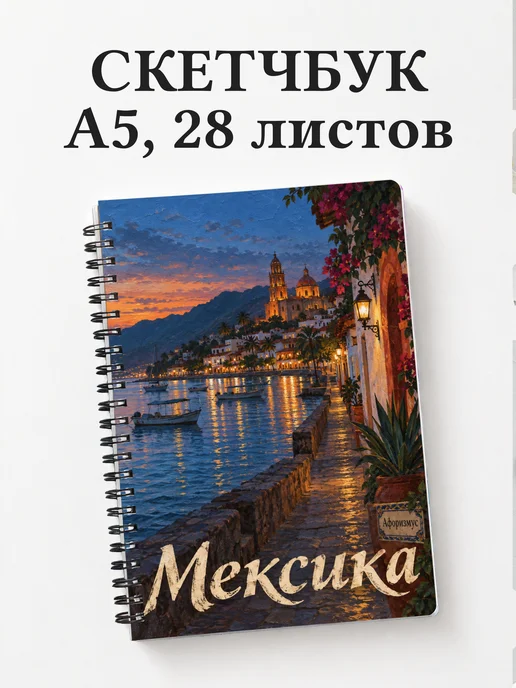 Скетчбук Мексика