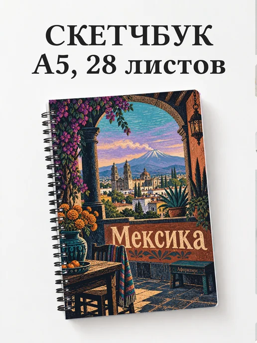 Скетчбук Мексика