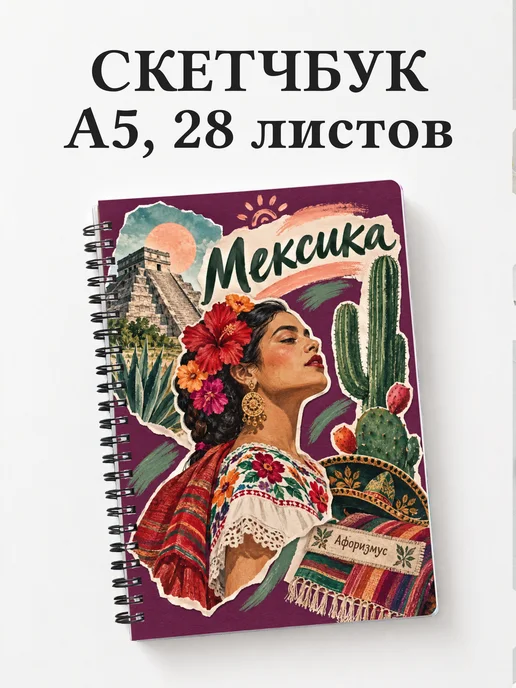 Скетчбук Мексика