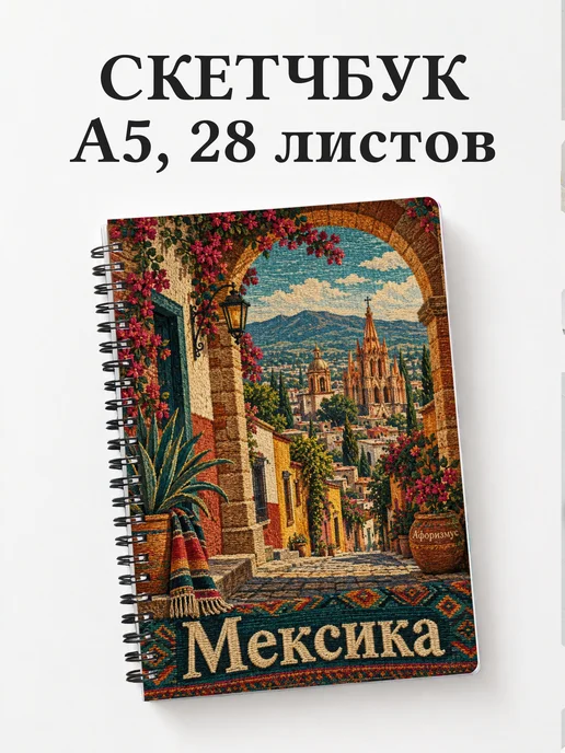 Скетчбук Мексика