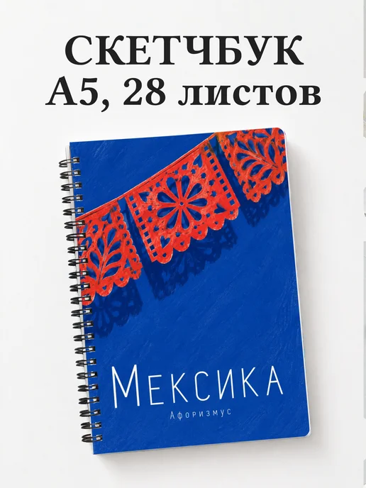 Скетчбук Мексика