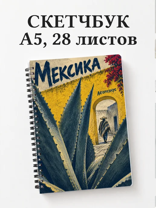 Скетчбук Мексика