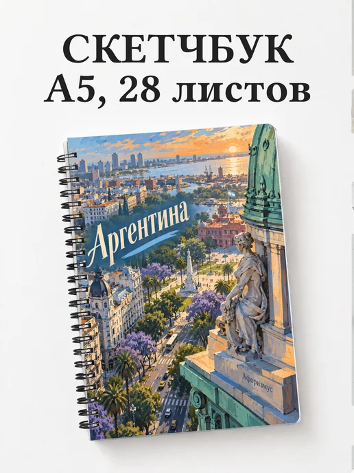 Скетчбук Аргентина