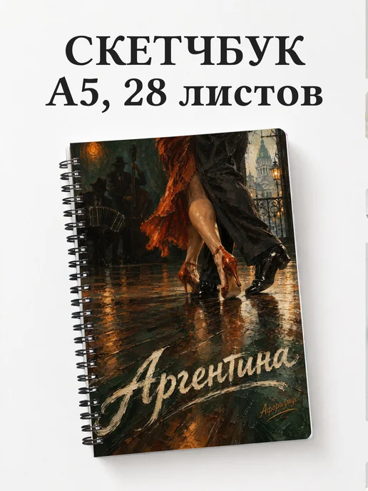 Скетчбук Аргентина