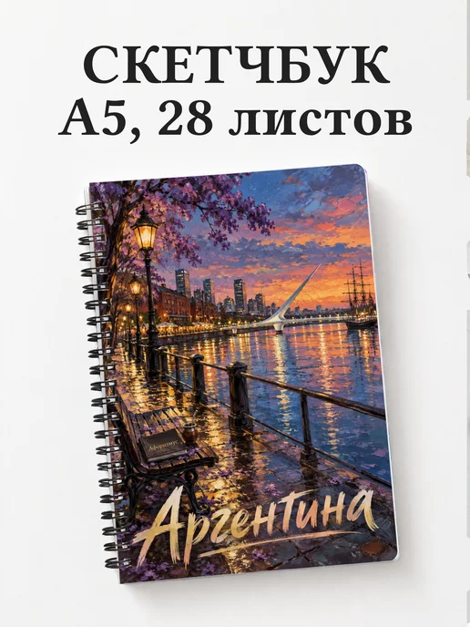 Скетчбук Аргентина