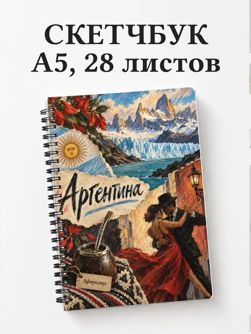Скетчбук Аргентина