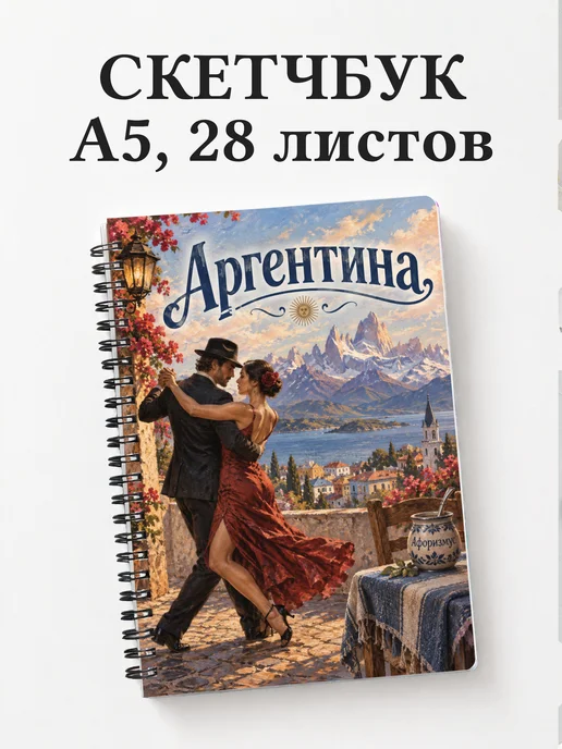 Скетчбук Аргентина