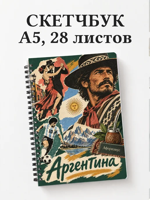 Скетчбук Аргентина