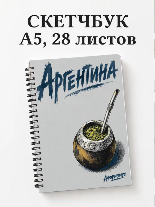 Скетчбук Аргентина