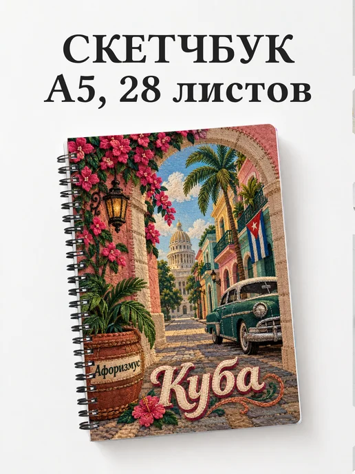 Скетчбук Куба