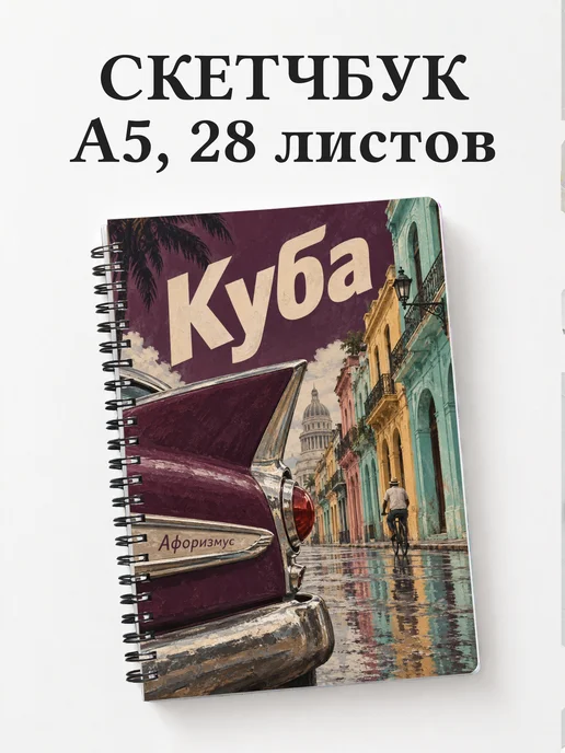 Скетчбук Куба