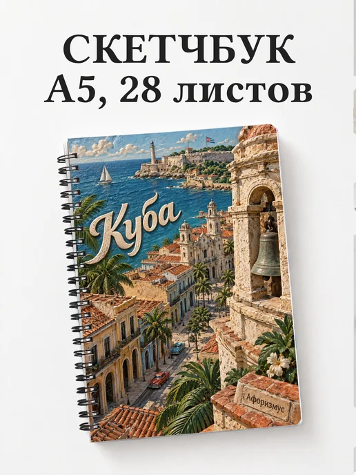 Скетчбук Куба