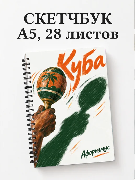 Скетчбук Куба