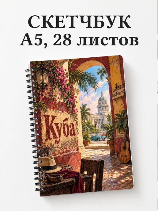 Скетчбук Куба