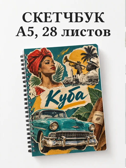 Скетчбук Куба