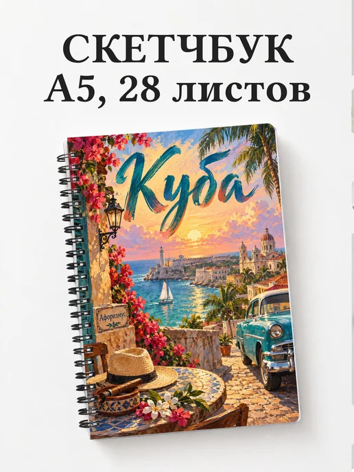 Скетчбук Куба