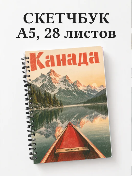 Скетчбук Канада