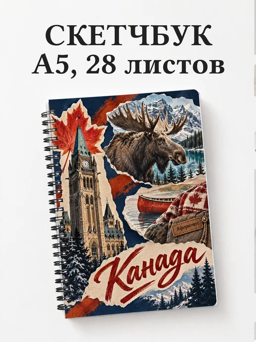 Скетчбук Канада