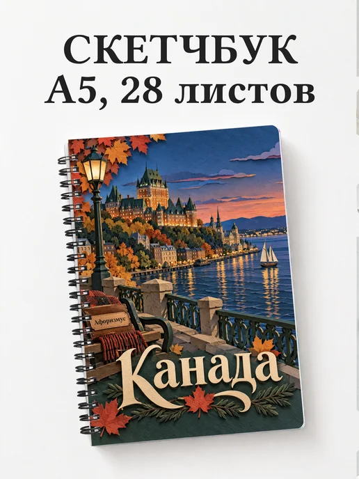Скетчбук Канада