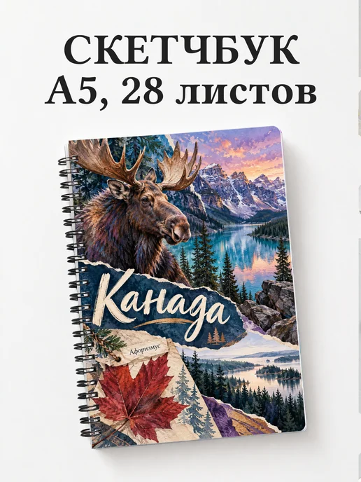 Скетчбук Канада