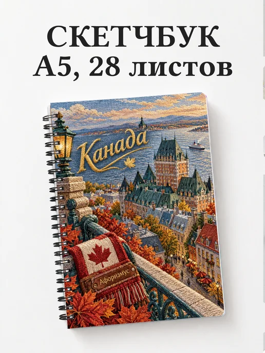 Скетчбук Канада