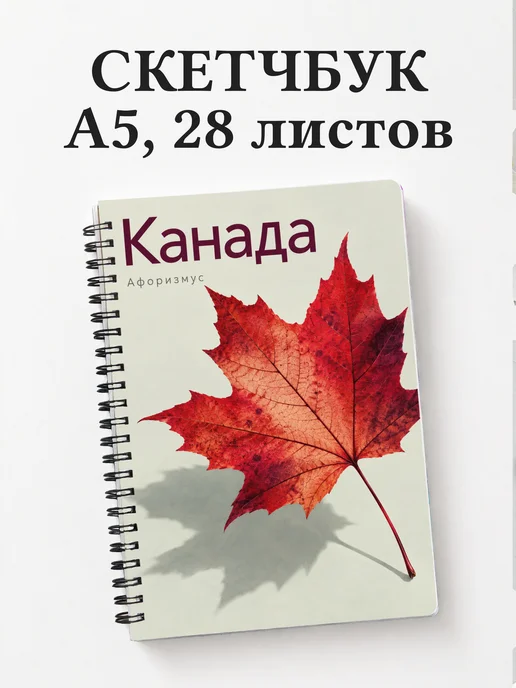Скетчбук Канада
