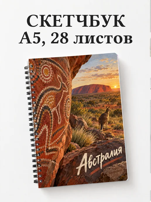 Скетчбук Австралия