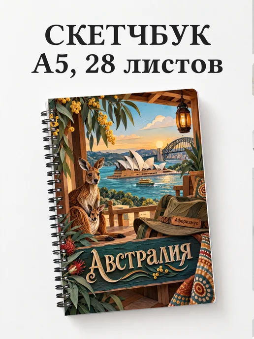 Скетчбук Австралия
