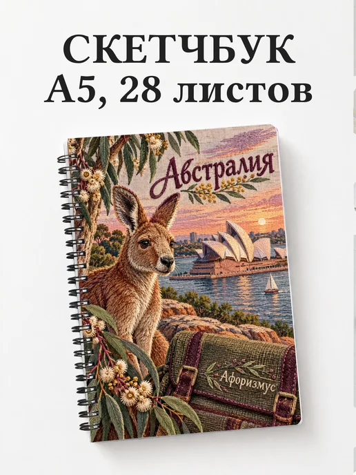 Скетчбук Австралия