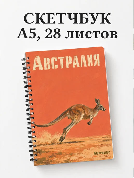 Скетчбук Австралия