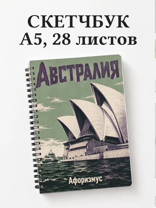 Скетчбук Австралия