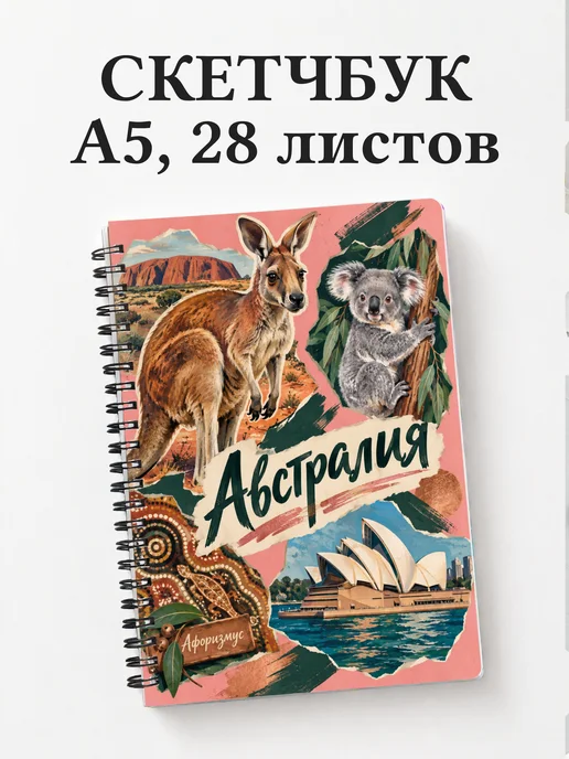 Скетчбук Австралия