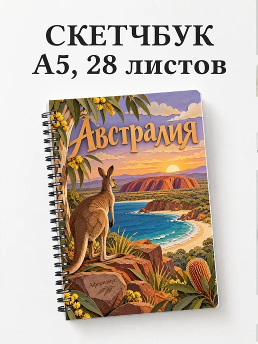 Скетчбук Австралия