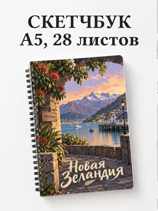 Скетчбук Новая Зеландия