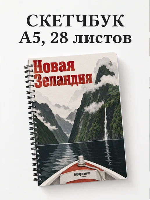 Скетчбук Новая Зеландия