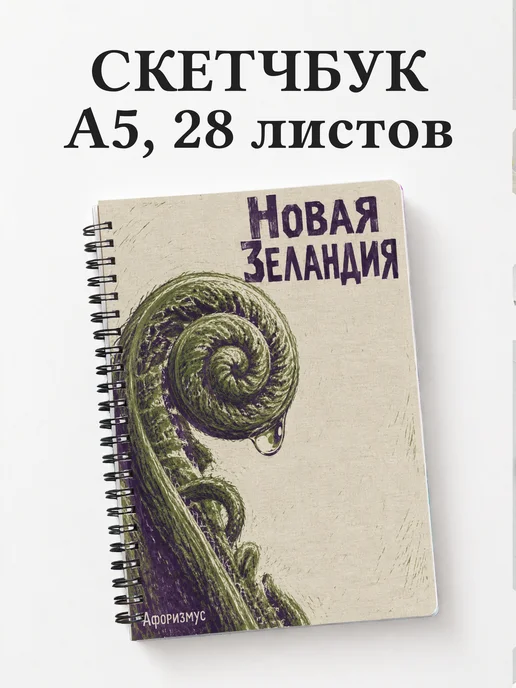 Скетчбук Новая Зеландия