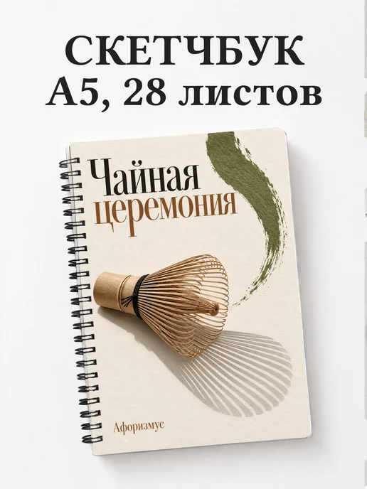 Скетчбук Чайная церемония