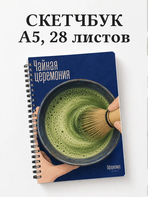 Скетчбук Чайная церемония