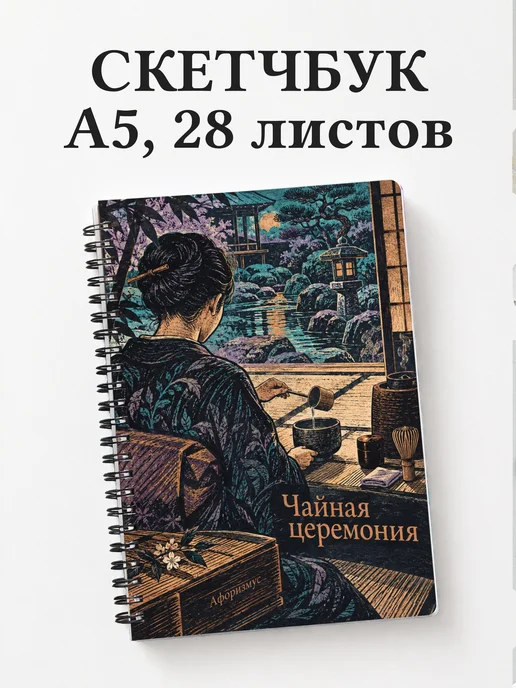 Скетчбук Чайная церемония
