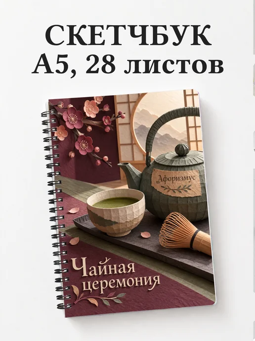 Скетчбук Чайная церемония